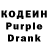 Кодеиновый сироп Lean Purple Drank Olga Svi